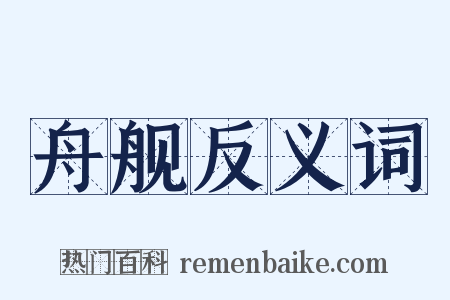 舟舰反义词是什么意思的图片